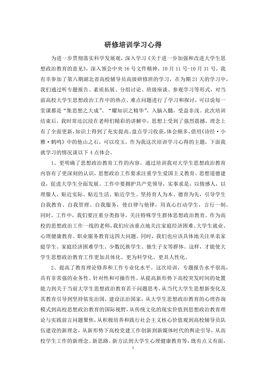 研修培训学习心得.docx_第1页