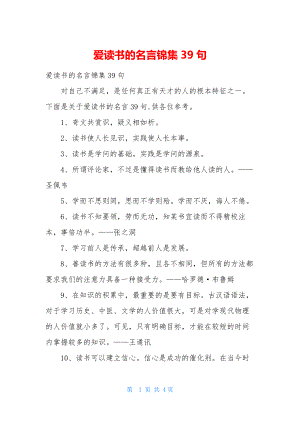 爱读书的名言锦集39句.docx