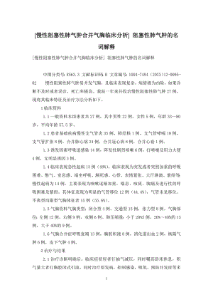 [慢性阻塞性肺气肿合并气胸临床分析]-阻塞性肺气肿的名词解释.docx