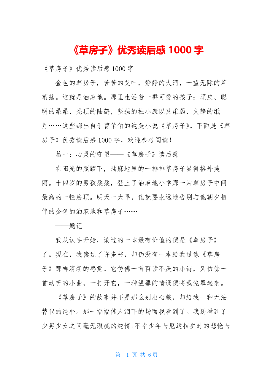 《草房子》优秀读后感1000字.docx_第1页