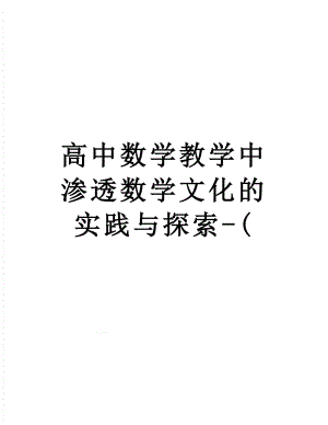 高中数学教学中渗透数学文化的实践与探索-(.doc