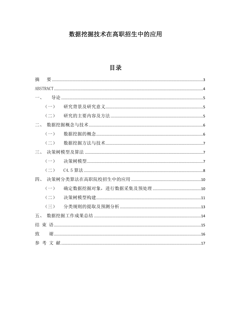 数据挖掘技术在高职招生中的应用-毕业论文.docx_第1页