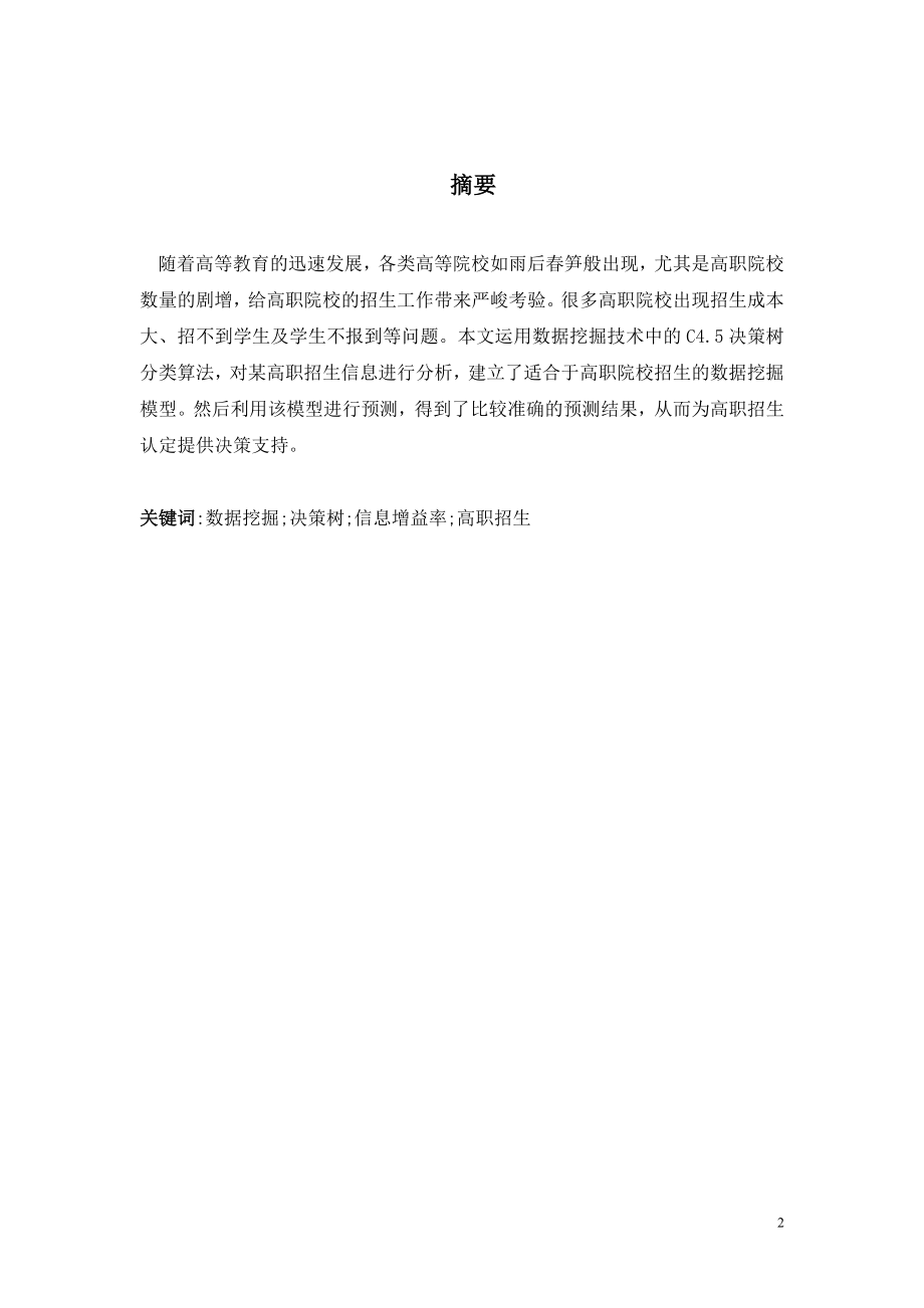 数据挖掘技术在高职招生中的应用-毕业论文.docx_第2页