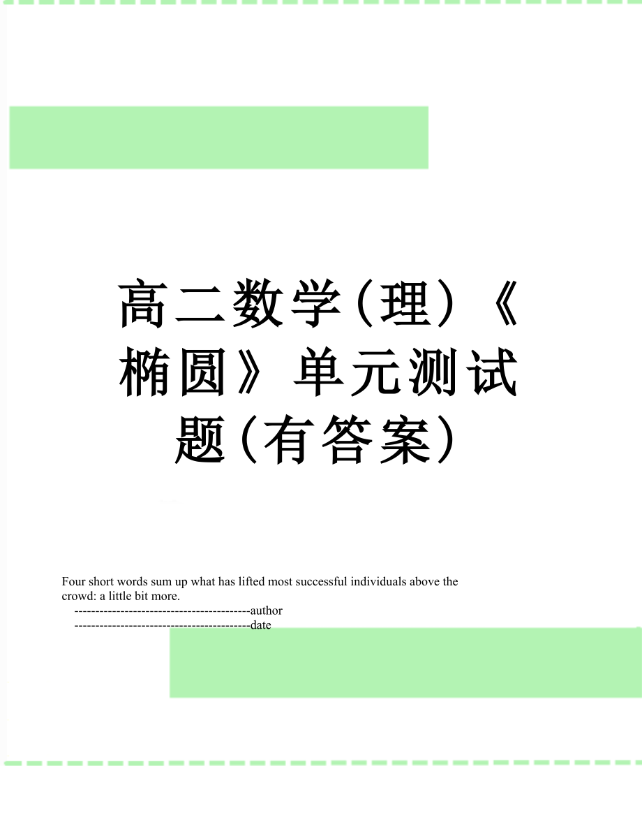 高二数学(理)《椭圆》单元测试题(有答案).doc_第1页