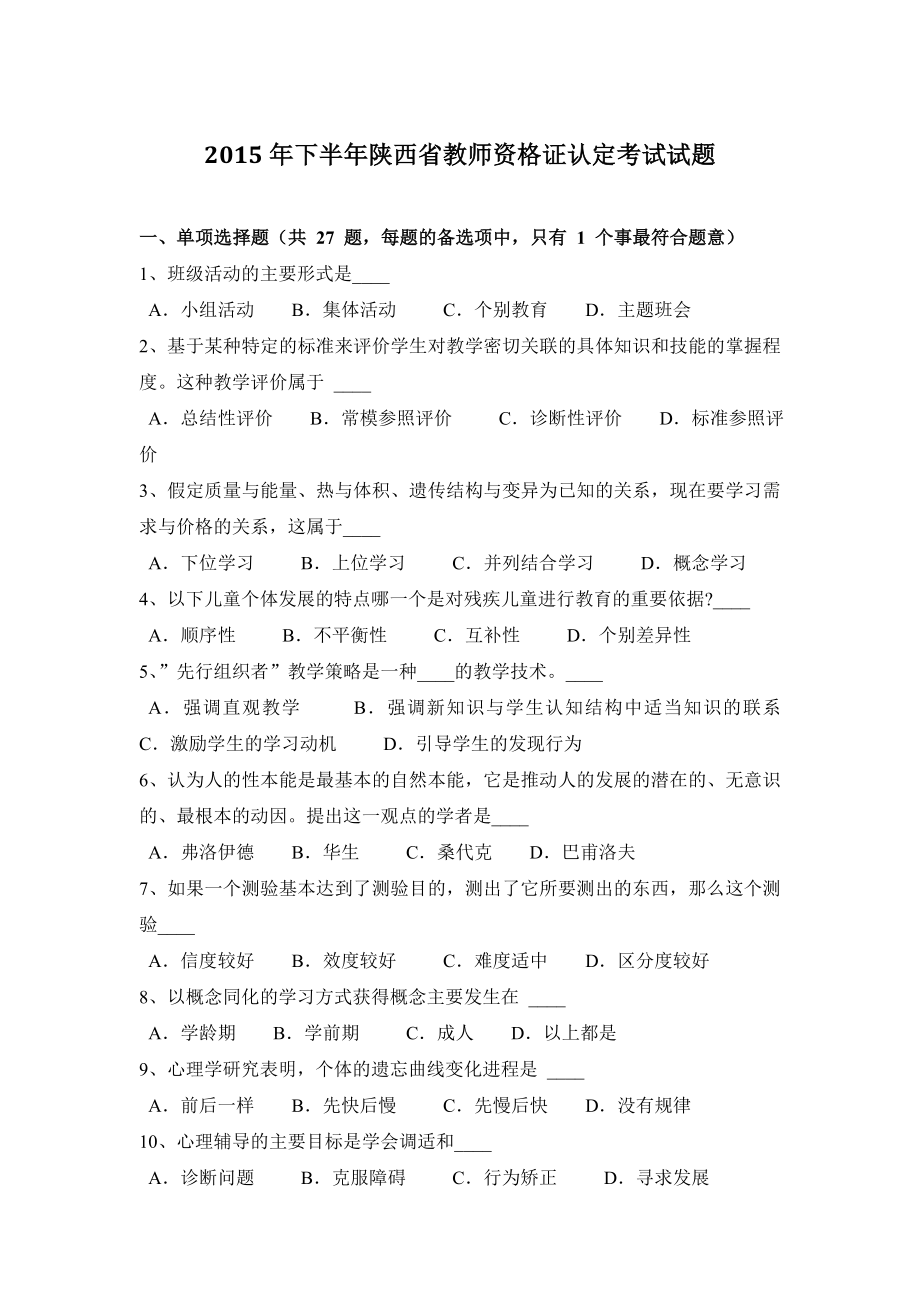 2015年下半年陕西省教师资格证认定考试试题.doc_第1页