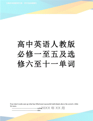 高中英语人教版必修一至五及选修六至十一单词.doc