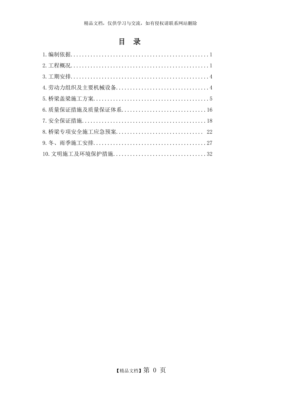 桥梁盖梁专项施工方案 -.doc_第1页