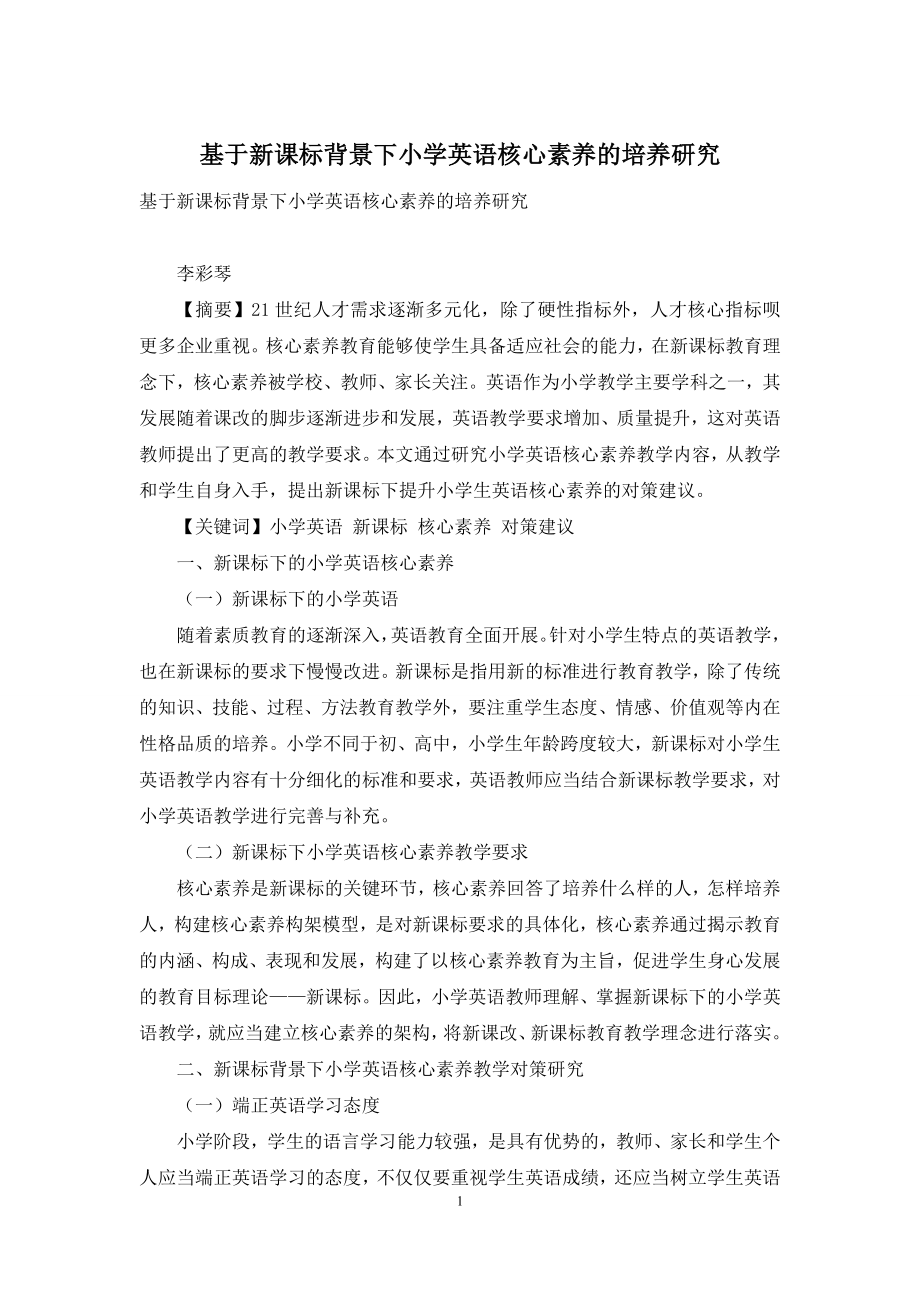 基于新课标背景下小学英语核心素养的培养研究.docx_第1页