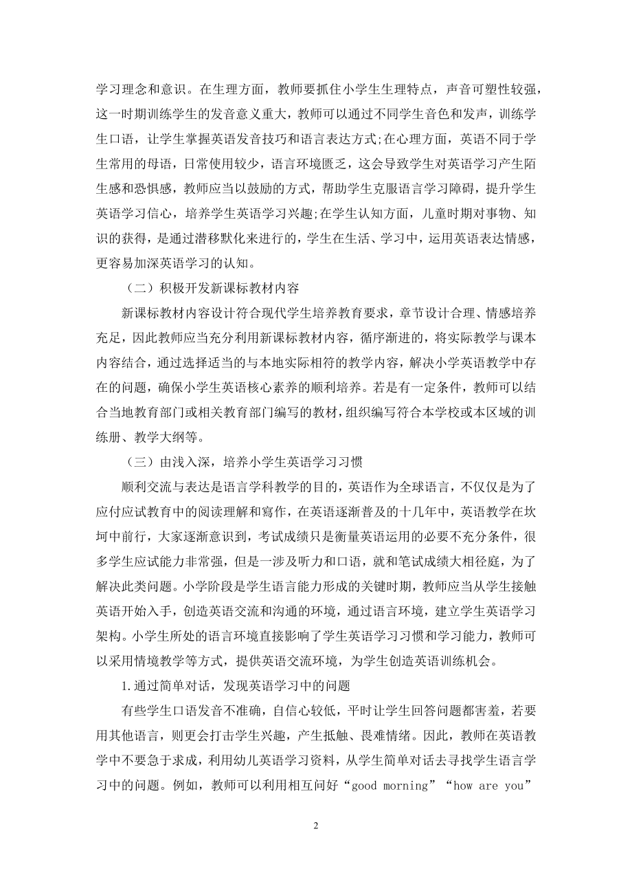 基于新课标背景下小学英语核心素养的培养研究.docx_第2页