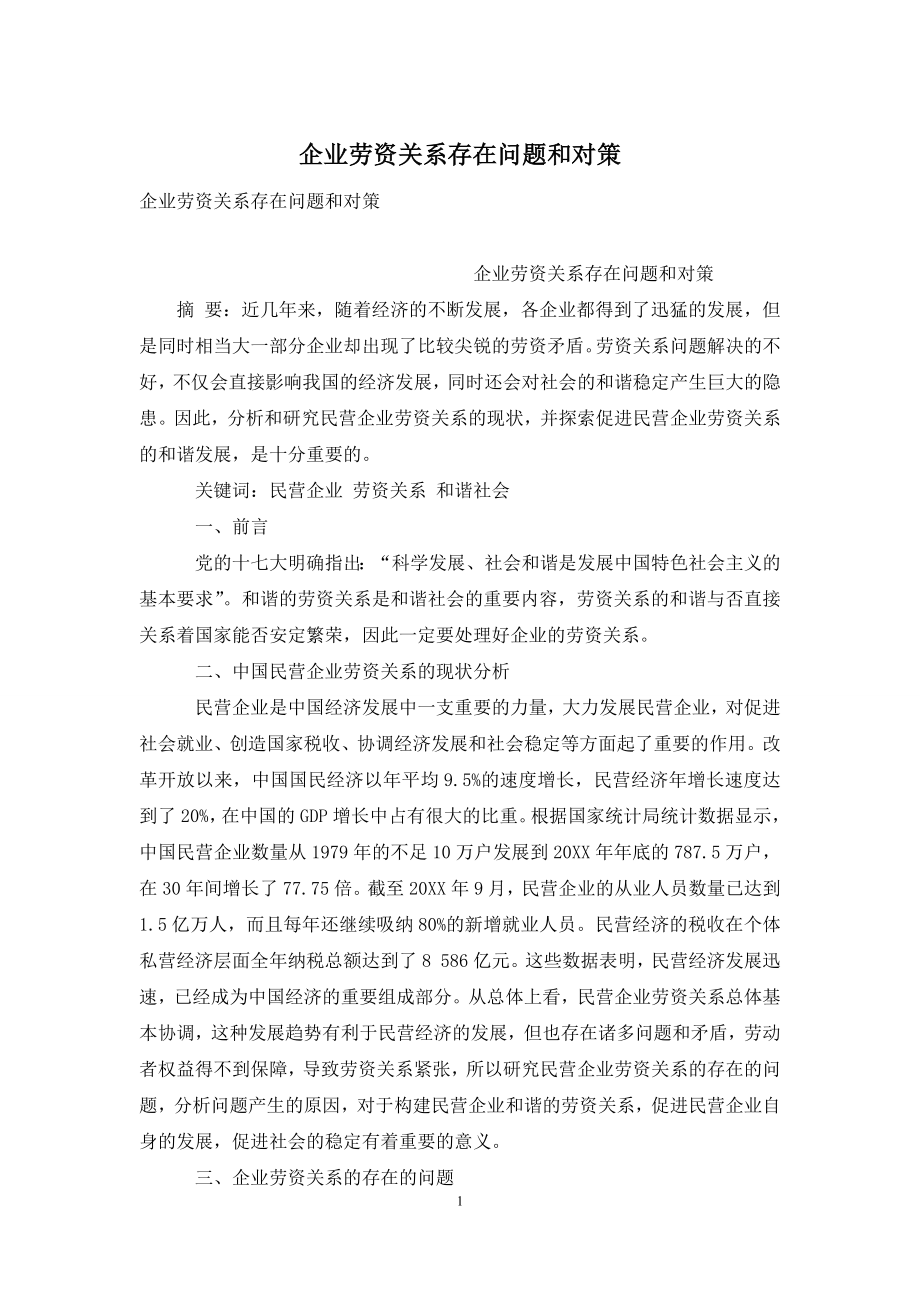 企业劳资关系存在问题和对策.docx_第1页