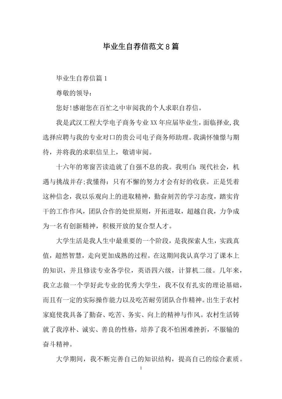 毕业生自荐信范文8篇.docx_第1页