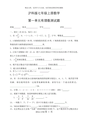 沪科版七年级上册数学试卷.doc