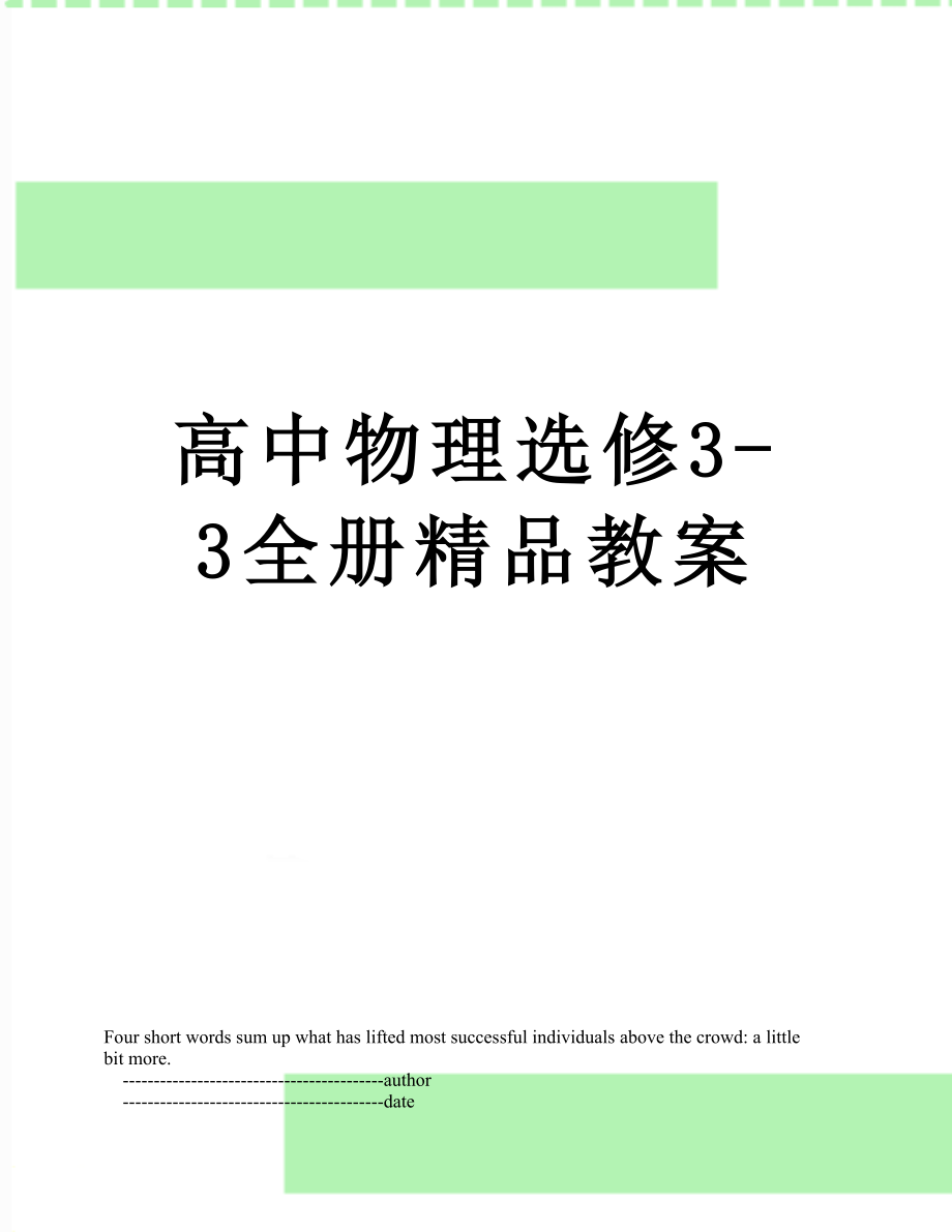 高中物理选修3-3全册精品教案.doc_第1页