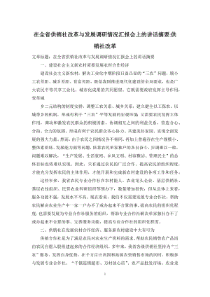 在全省供销社改革与发展调研情况汇报会上的讲话摘要-供销社改革.docx