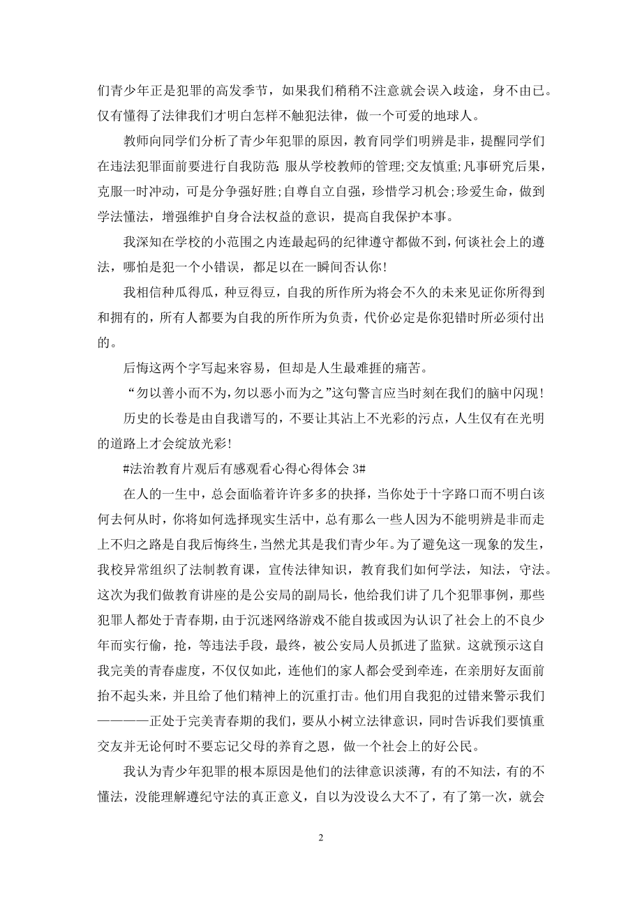 法治教育片观后感心得体会5篇.docx_第2页