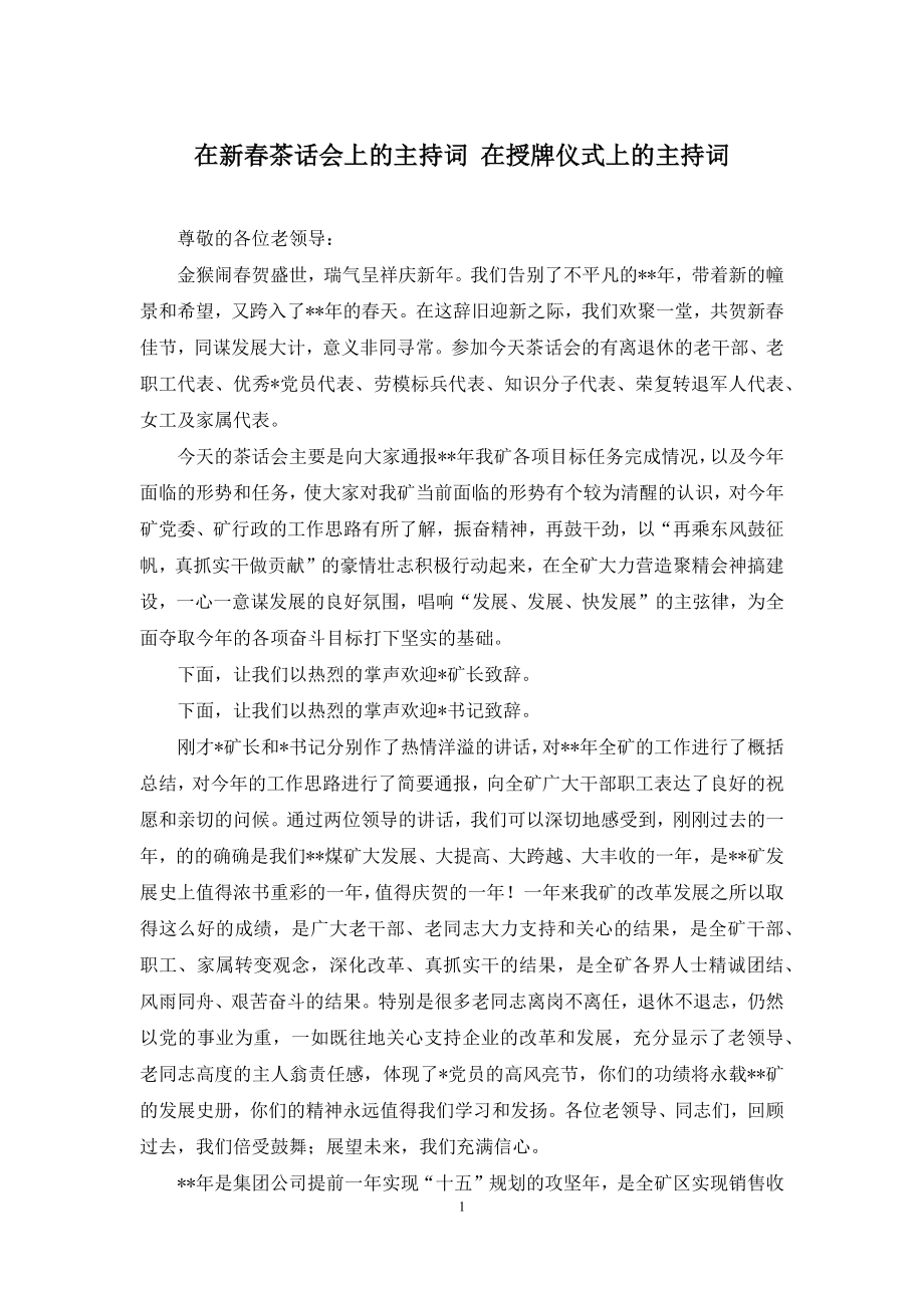 在新春茶话会上的主持词-在授牌仪式上的主持词.docx_第1页