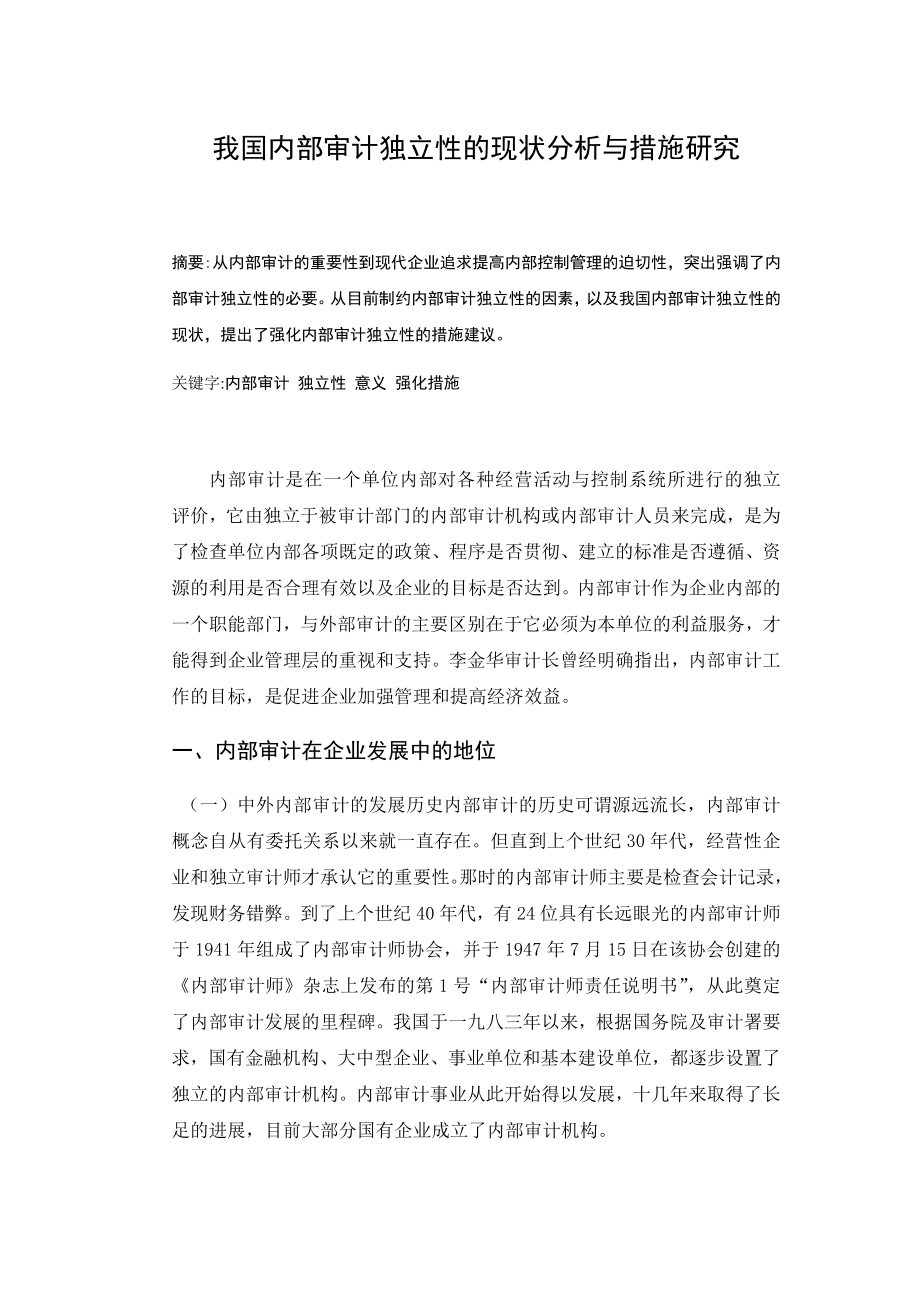 我国内部审计独立性的现状分析与措施研究会计毕业论文.doc_第1页