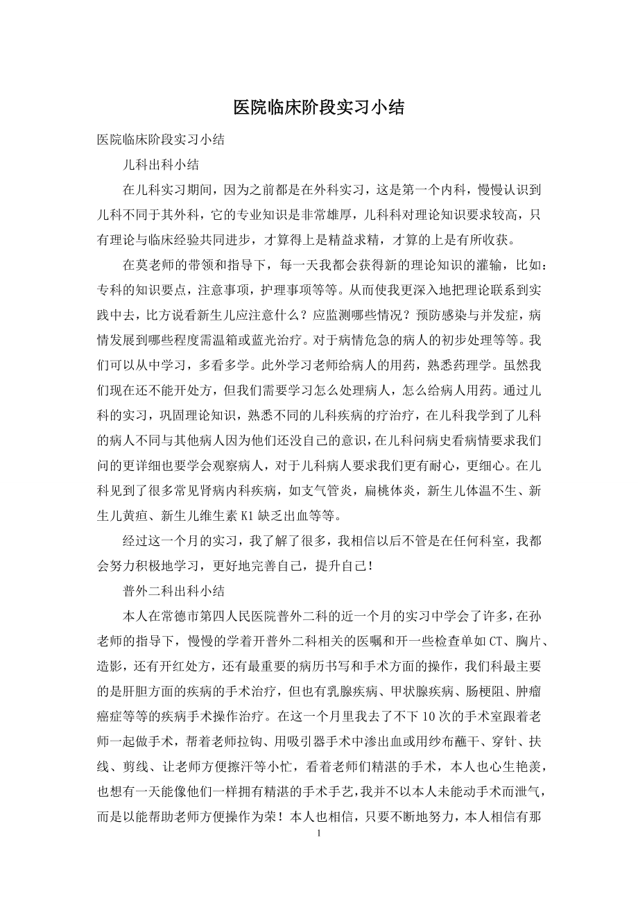 医院临床阶段实习小结.docx_第1页