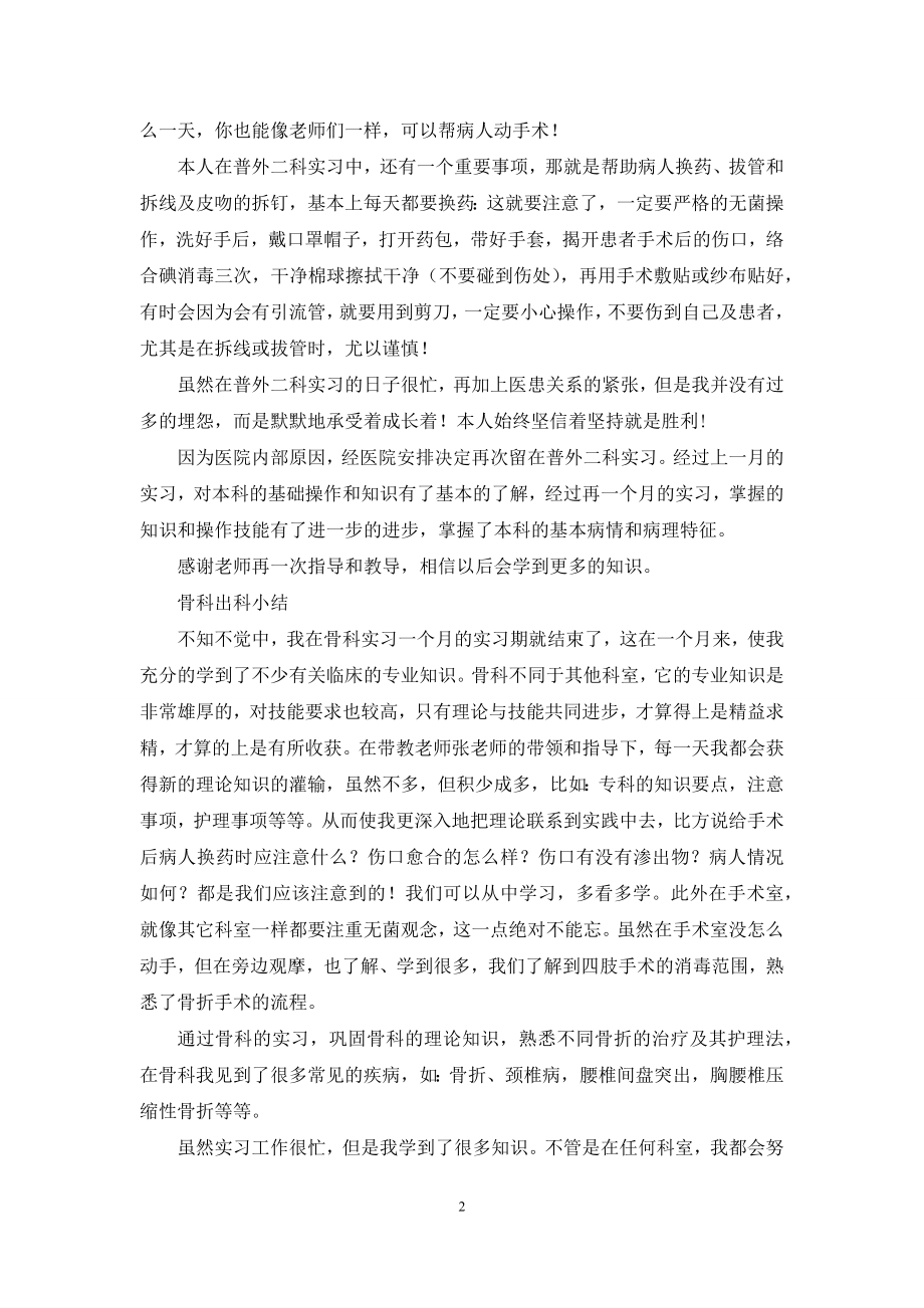 医院临床阶段实习小结.docx_第2页