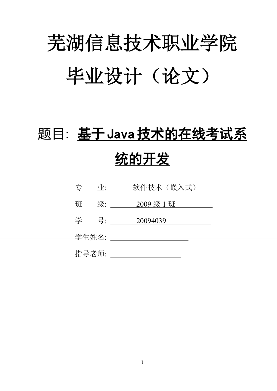 基于Java技术的在线考试系统的开发毕业论文.docx_第1页