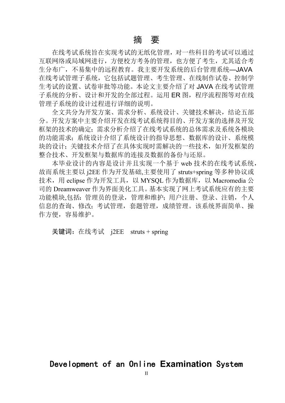 基于Java技术的在线考试系统的开发毕业论文.docx_第2页