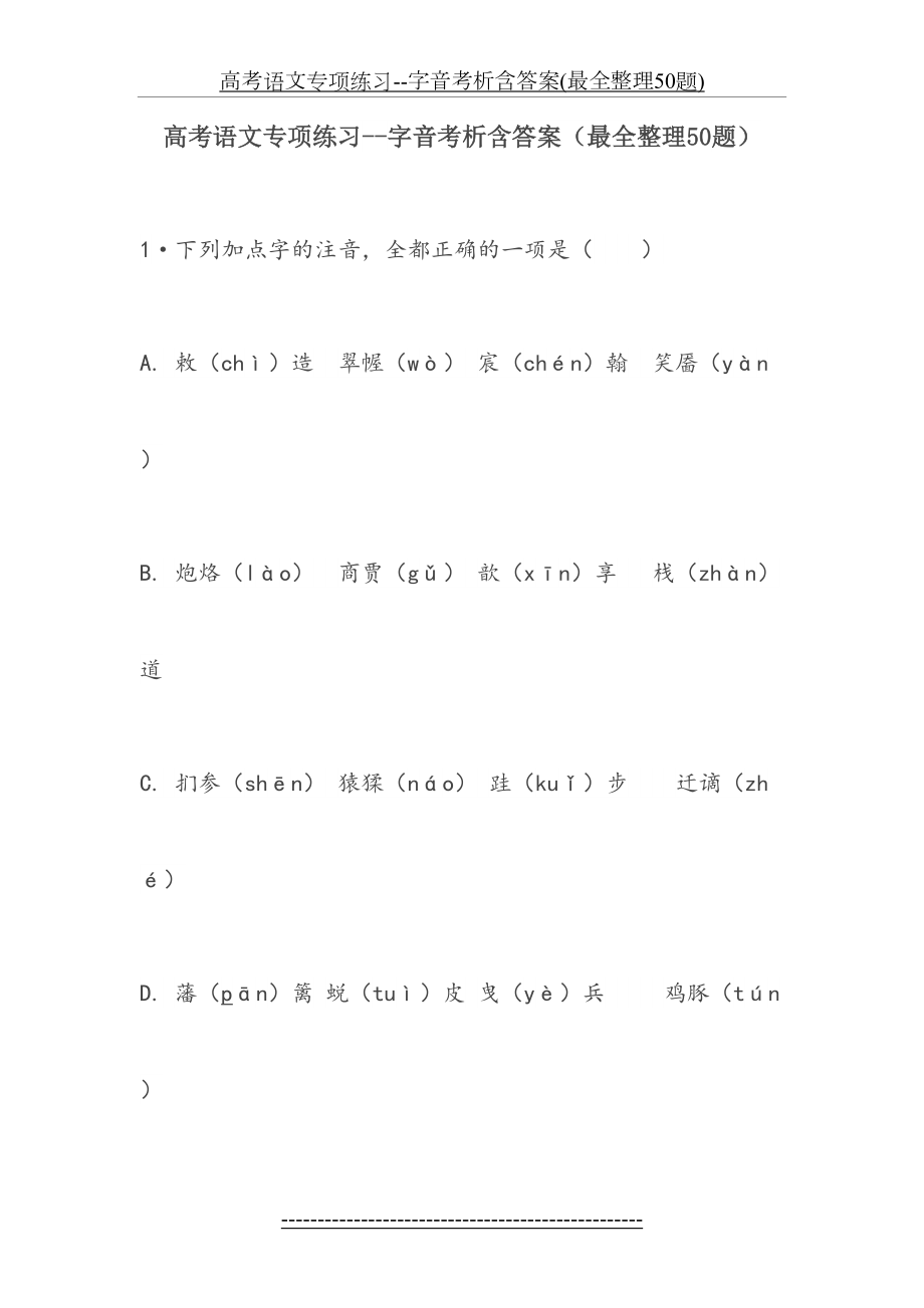 高考语文专项练习--字音考析含答案(最全整理50题).doc_第2页