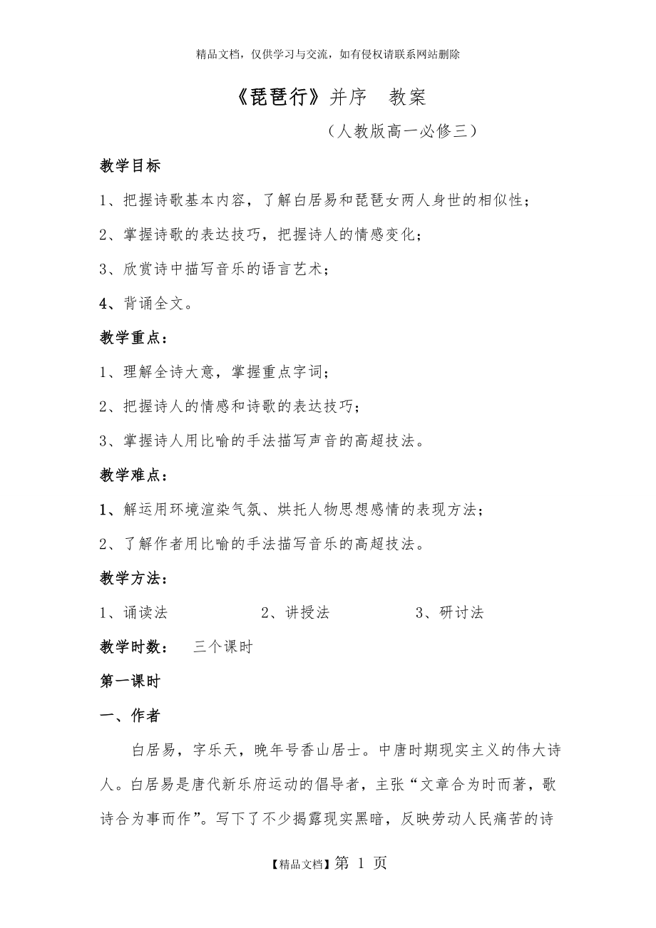 琵琶行并序 教案设计 完整版.doc_第1页