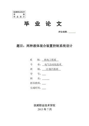 两种液体混合装置控制系统设计毕业论文.doc