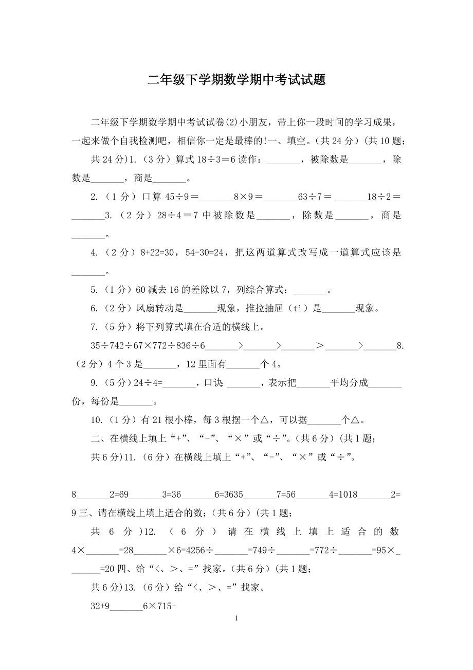 二年级下学期数学期中考试试题.docx_第1页