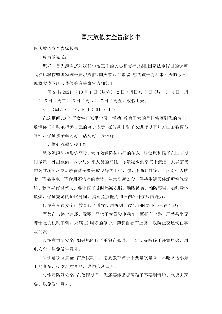 国庆放假安全告家长书.docx_第1页