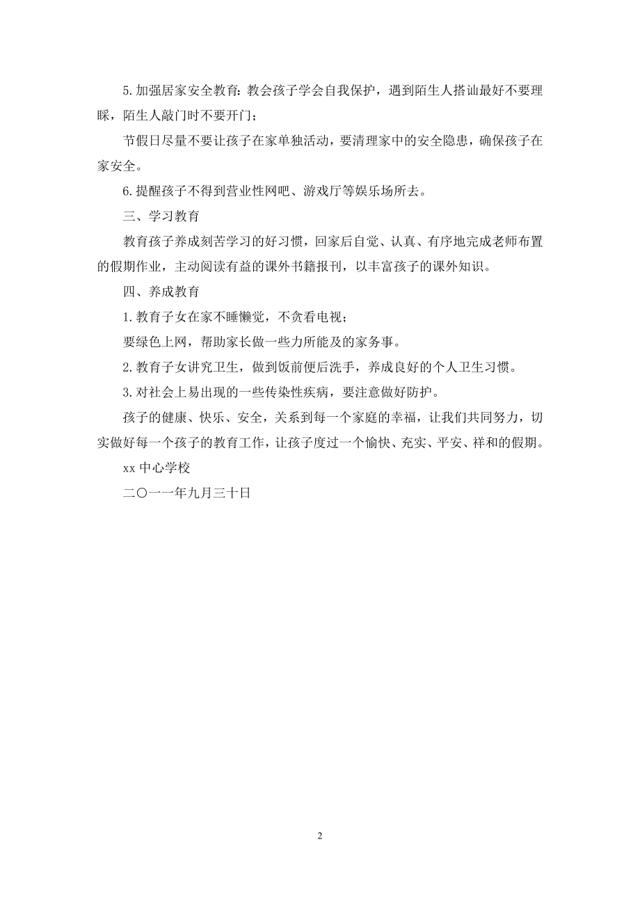 国庆放假安全告家长书.docx_第2页