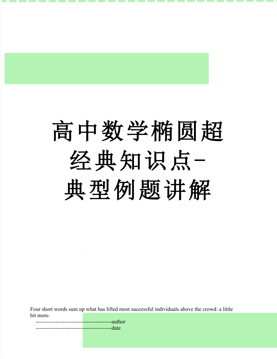 高中数学椭圆超经典知识点-典型例题讲解.doc_第1页