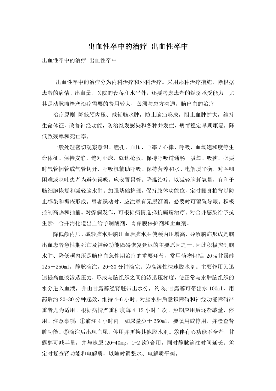 出血性卒中的治疗-出血性卒中.docx_第1页