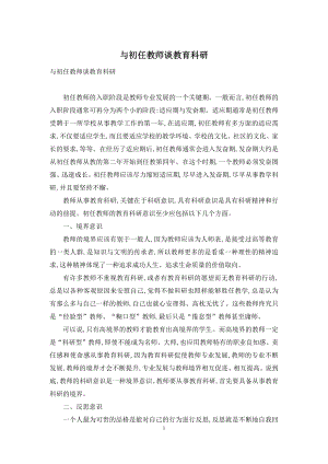 与初任教师谈教育科研.docx