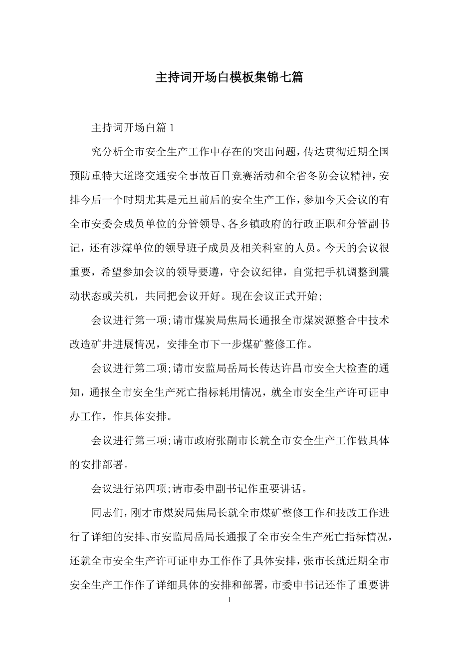 主持词开场白模板集锦七篇.docx_第1页