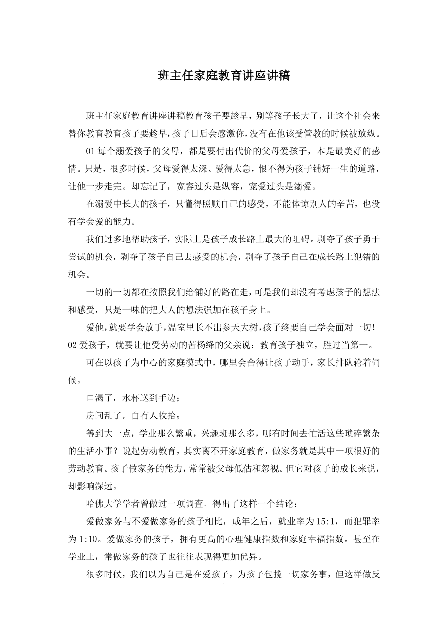 班主任家庭教育讲座讲稿.docx_第1页