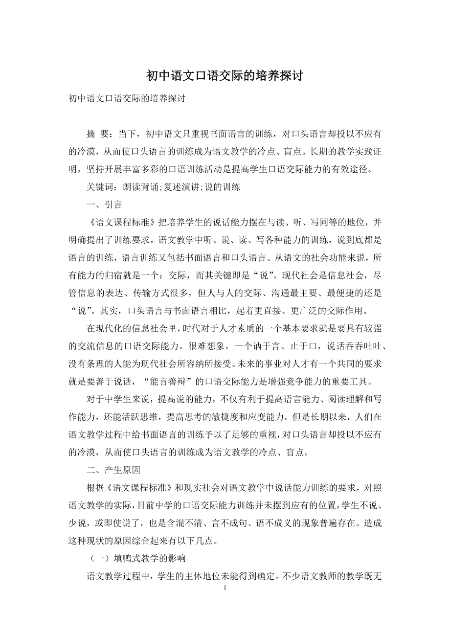 初中语文口语交际的培养探讨.docx_第1页