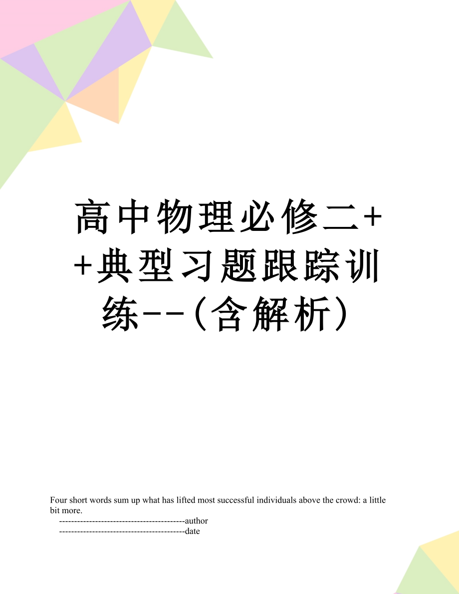 高中物理必修二++典型习题跟踪训练--(含解析).doc_第1页