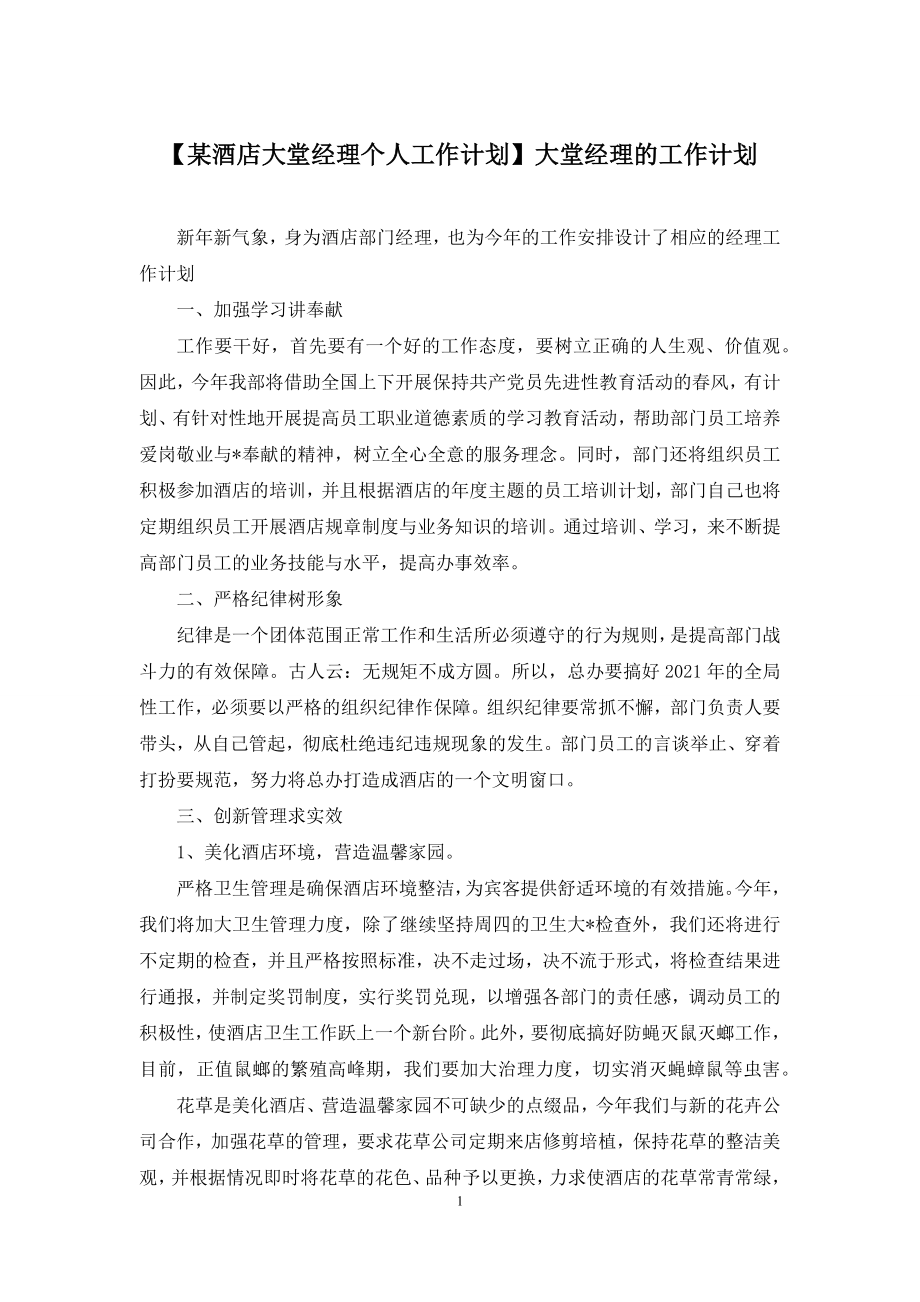 【某酒店大堂经理个人工作计划】大堂经理的工作计划.docx_第1页