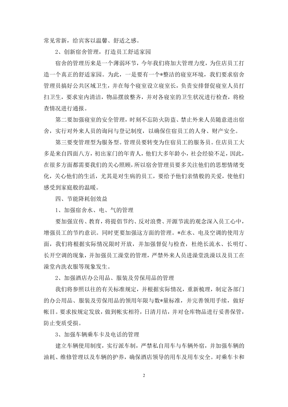 【某酒店大堂经理个人工作计划】大堂经理的工作计划.docx_第2页