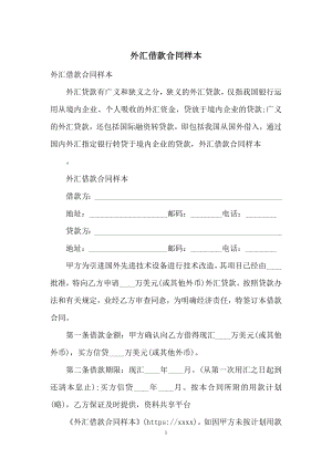 外汇借款合同样本.docx