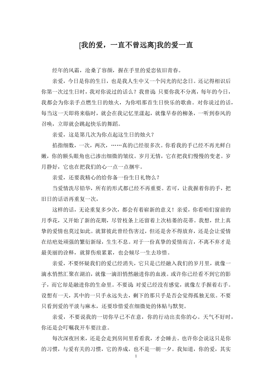 [我的爱-一直不曾远离]我的爱一直.docx_第1页