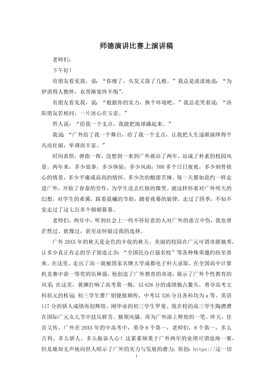 师德演讲比赛上演讲稿.docx_第1页