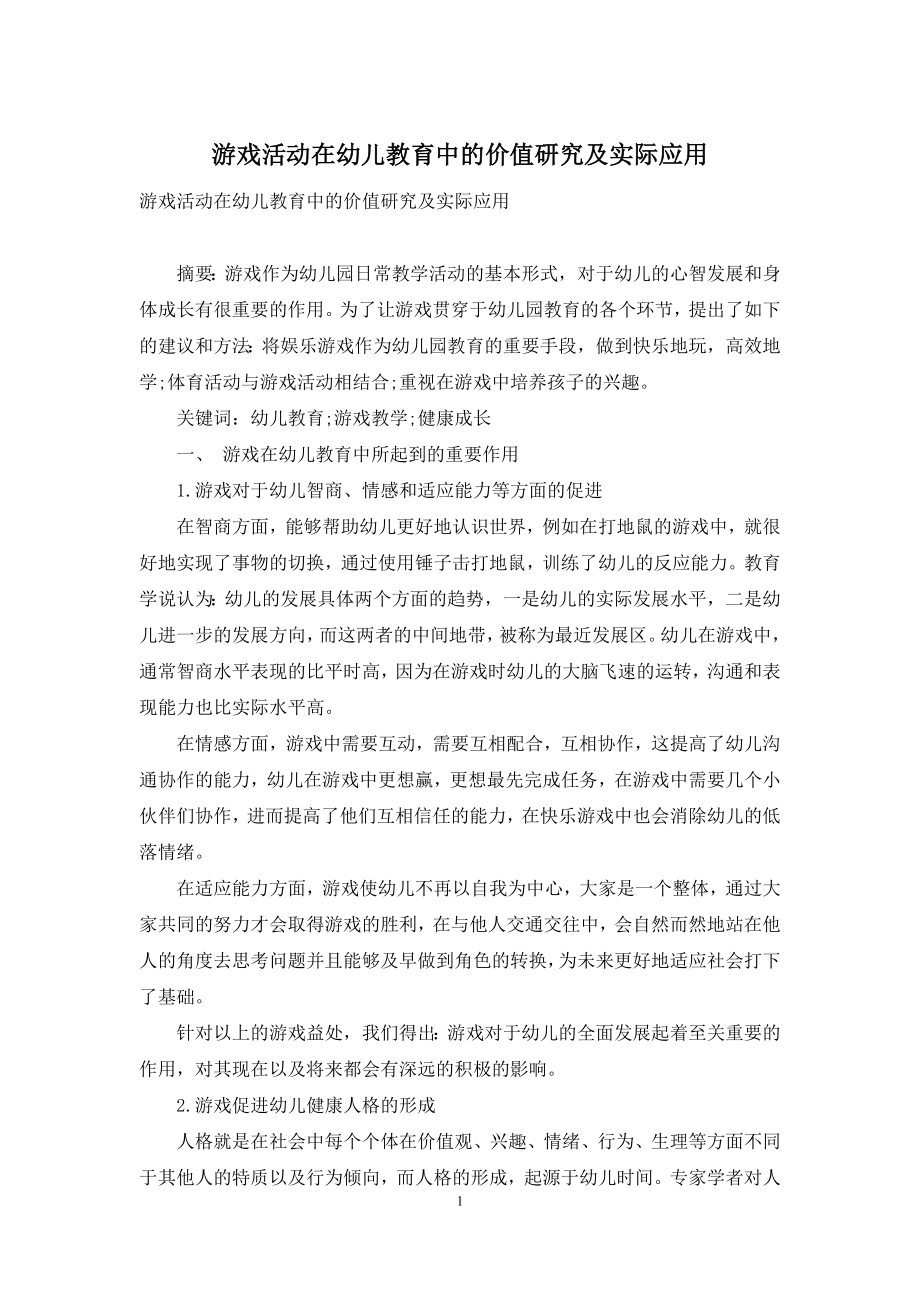 游戏活动在幼儿教育中的价值研究及实际应用.docx_第1页