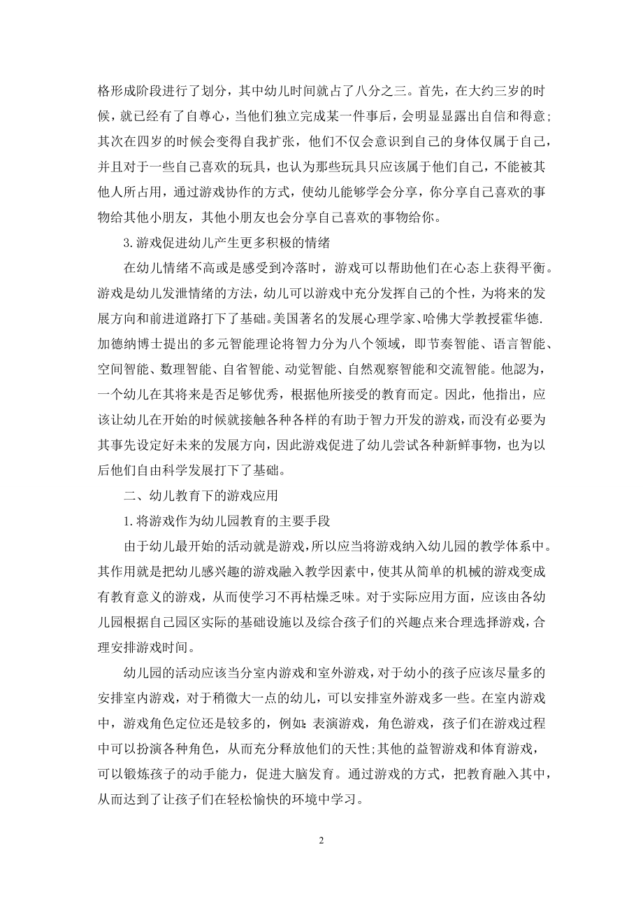 游戏活动在幼儿教育中的价值研究及实际应用.docx_第2页