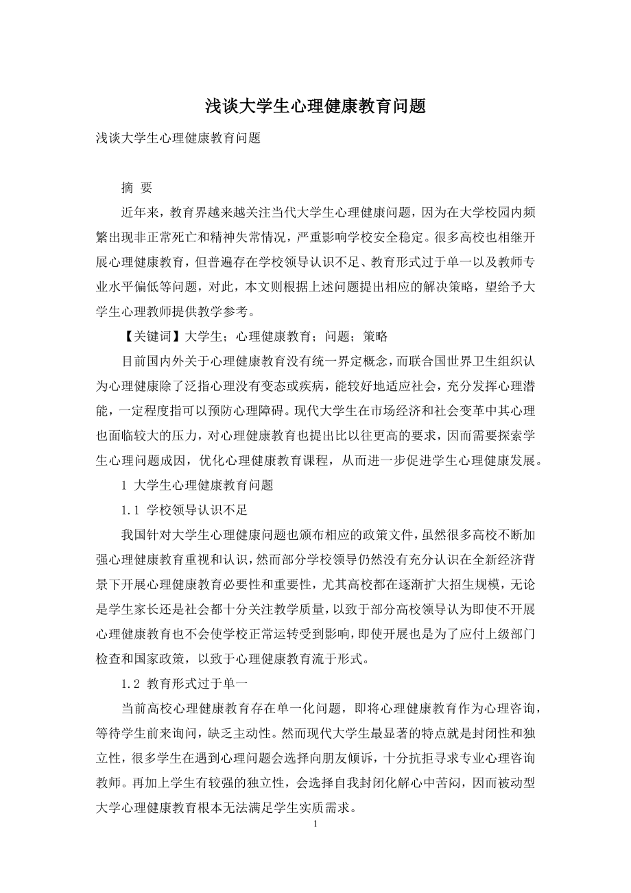 浅谈大学生心理健康教育问题.docx_第1页