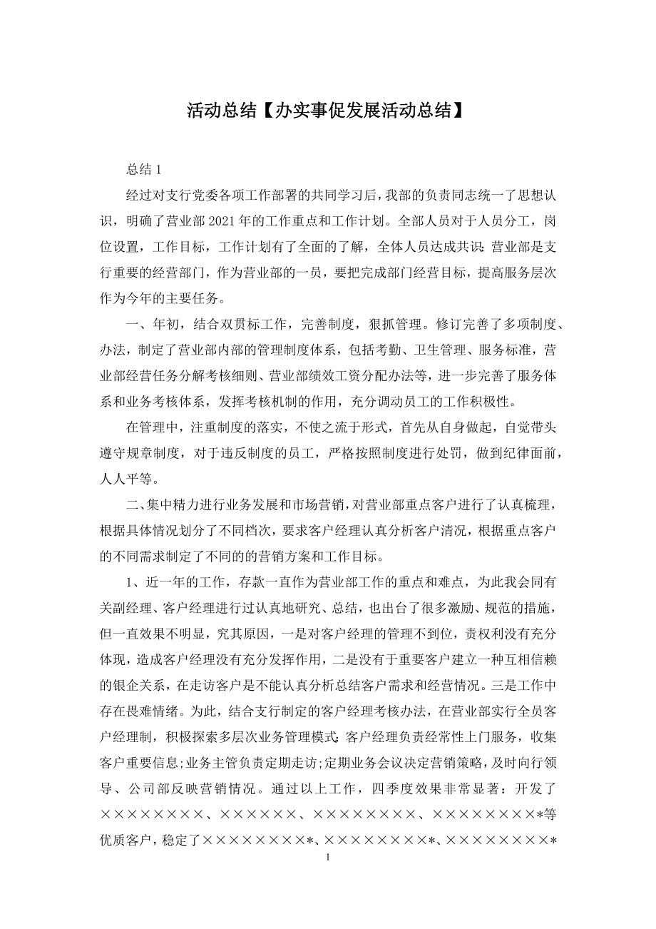 活动总结【办实事促发展活动总结】.docx_第1页