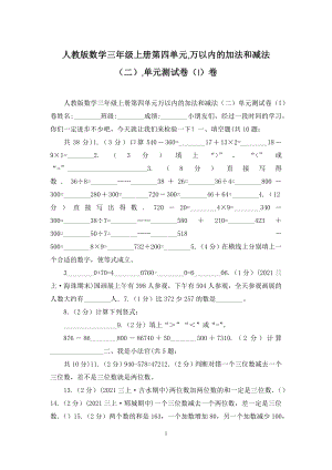 人教版数学三年级上册第四单元-万以内的加法和减法(二)-单元测试卷(I)卷.docx