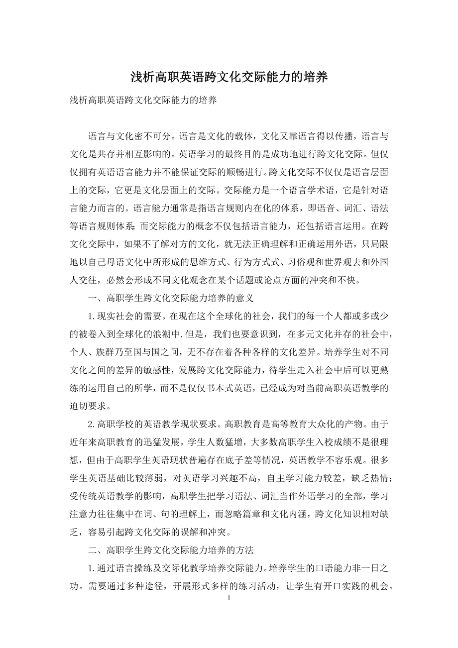 浅析高职英语跨文化交际能力的培养.docx_第1页