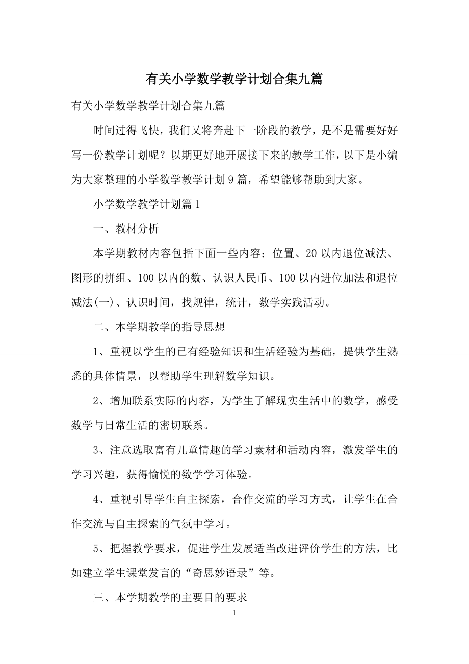 有关小学数学教学计划合集九篇.docx_第1页